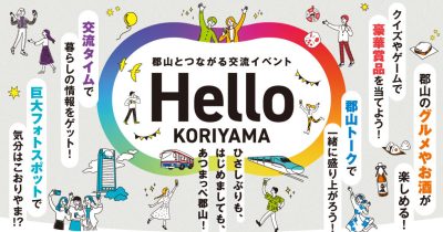 【参加者募集】郡山とつながる交流イベント「Hello KORIYAMA」を東京・新宿で開催！ | 移住関連イベント情報