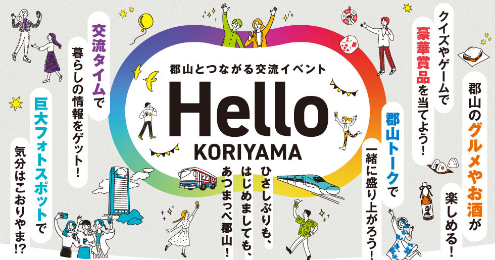 【参加者募集】郡山とつながる交流イベント「Hello KORIYAMA」を東京・新宿で開催！ | 移住関連イベント情報