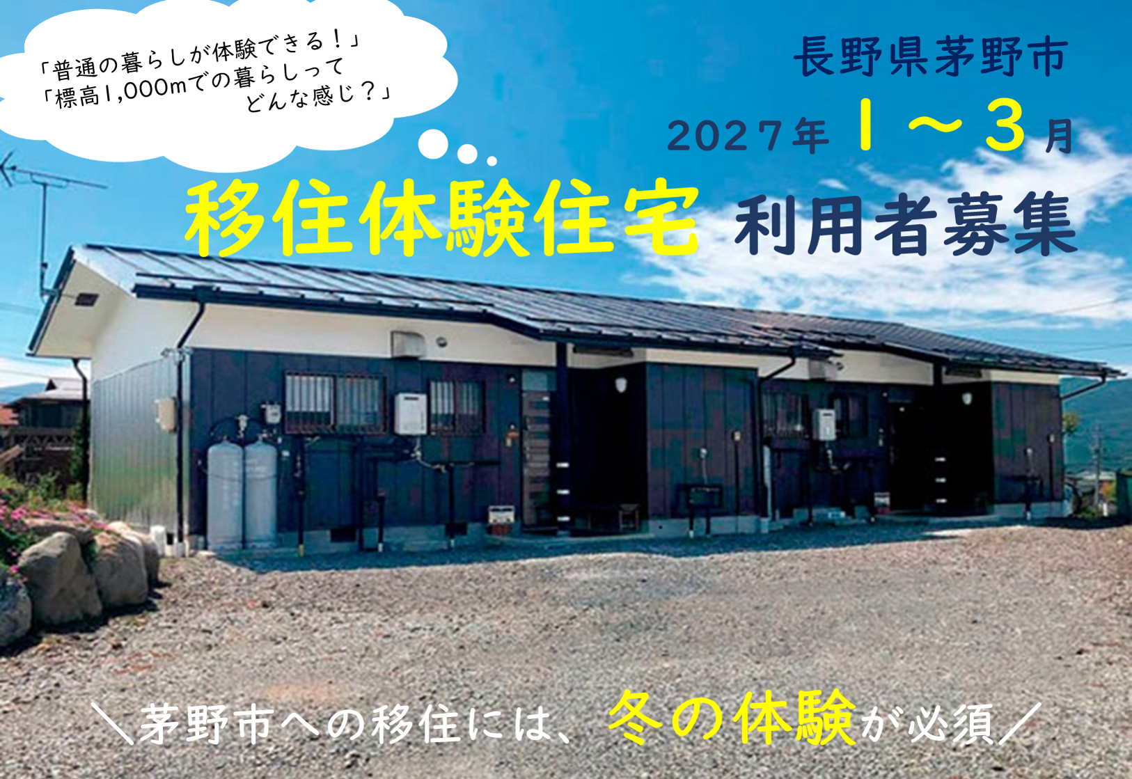 茅野市（ちのし）移住体験住宅2027年1～3月移住体験住宅利用申込募集中！ | 地域のトピックス