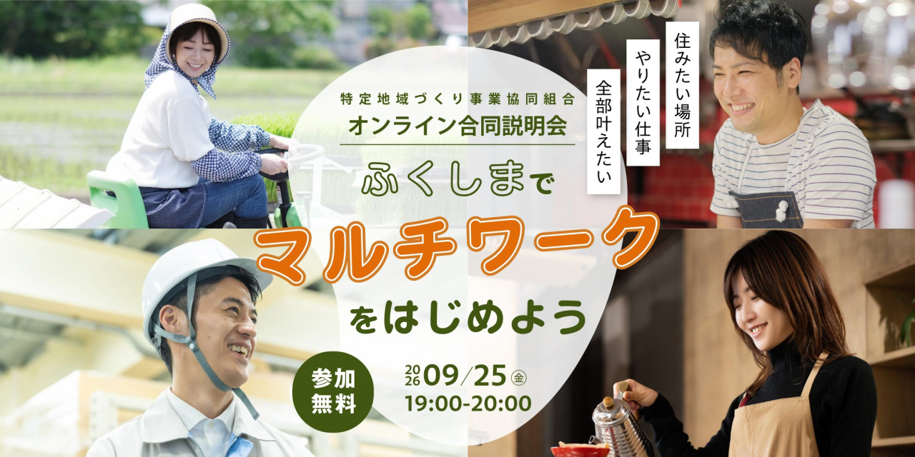 【９月25日(金)】ふくしまでマルチワークをはじめよう 特定地域づくり事業協同組合オンライン合同説明会 | 移住関連イベント情報