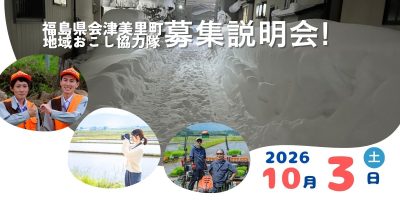 会津美里町　地域おこし協力隊　募集説明会 ! | 移住関連イベント情報