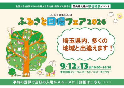 『ふるさと回帰フェア2026』埼玉県も出展します！ | 地域のトピックス