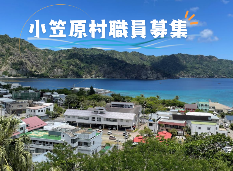 【9/2更新】世界自然遺産の東京都小笠原村で職員を募集します‼ | 地域のトピックス
