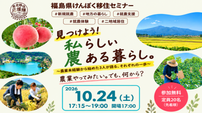 福島県けんぽく移住セミナー　見つけよう ! 私らしい農あるくらし。　～農業未体験から始めた3人が語る、それぞれの一歩～ | 移住関連イベント情報