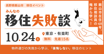 俺から学べ！みんなの移住失敗談　2026北信州いいやま移住セミナー | 移住関連イベント情報