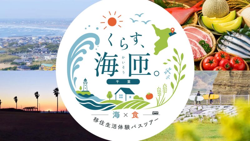 【10/24(土)】～くらす、海匝。いつか移住をしたいあなたへ～千葉県海匝地域移住生活体験バスツアー | 移住関連イベント情報