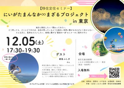 にいがたまんなか∞まざるプロジェクト in 東京 | 移住関連イベント情報
