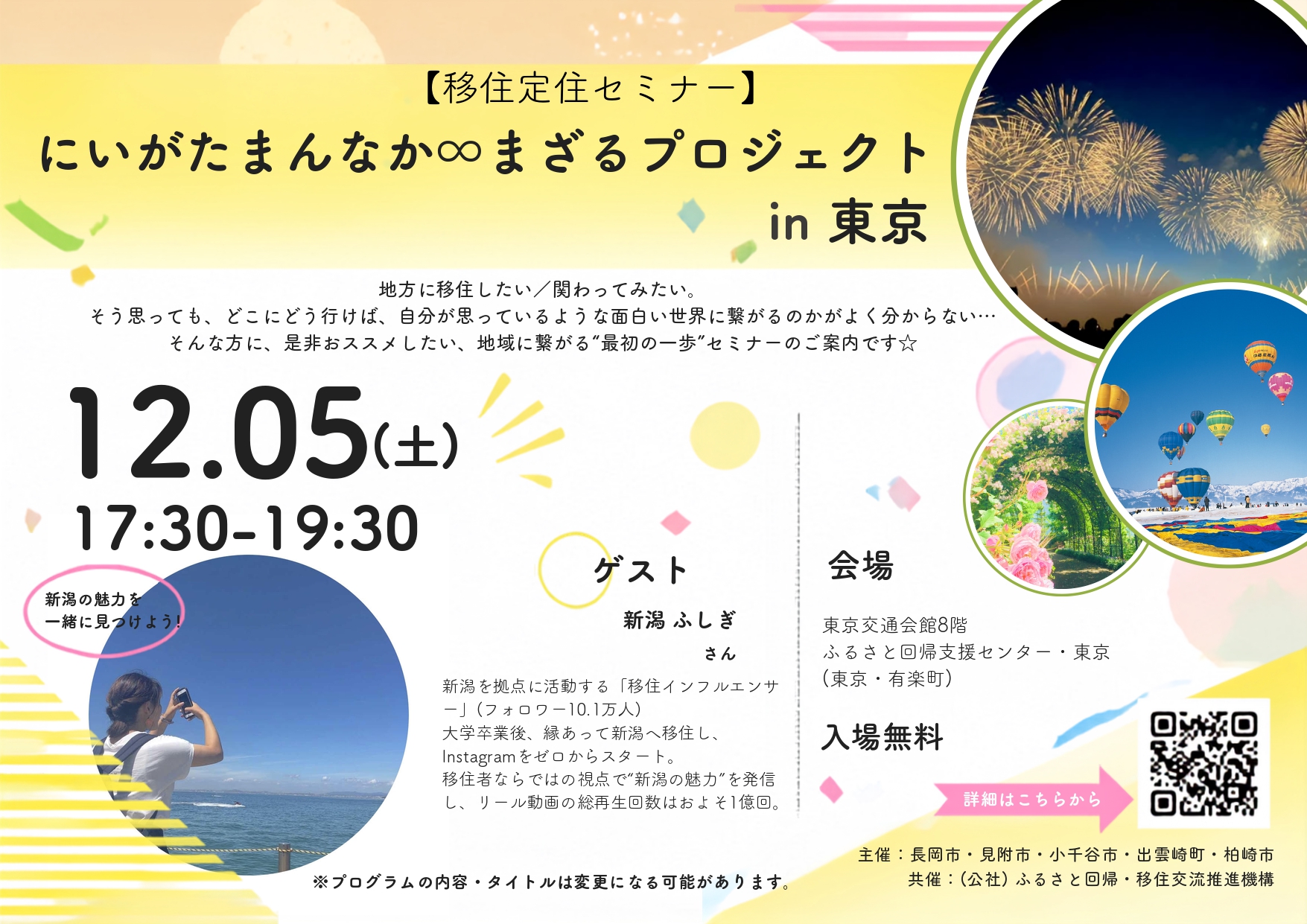 にいがたまんなか∞まざるプロジェクト in 東京 | 移住関連イベント情報