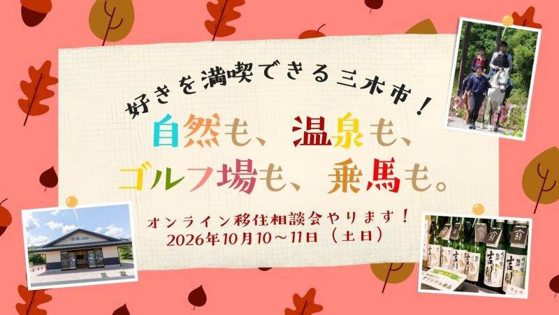 三木暮らし相談会～自然も、温泉も、ゴルフも、乗馬も～《ひょうごオンライン移住相談会》 | 移住関連イベント情報