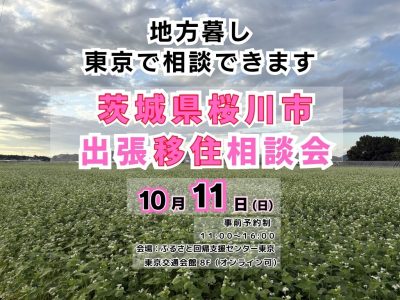 【茨城県桜川市】先輩移住者に直接相談！出張移住相談会 | 移住関連イベント情報
