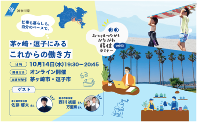 みつけるつながるかながわ移住セミナーVol.3 | 移住関連イベント情報