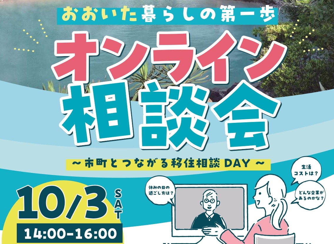 おんせん県おおいた　暮らしの第一歩　オンライン相談会　10・3 | 地域のトピックス