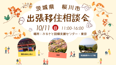 【茨城県桜川市】先輩移住者に直接相談！出張移住相談会 | 移住関連イベント情報