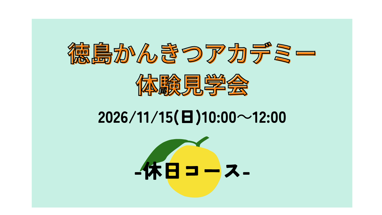 徳島かんきつアカデミー体験見学会【休日コース】 | 移住関連イベント情報