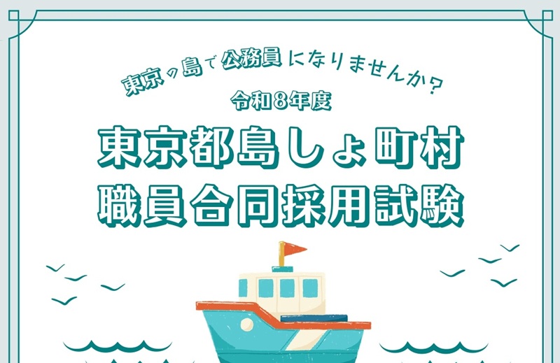 令和８年度東京都島しょ町村職員合同採用試験 | 地域のトピックス