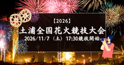 【土浦全国花火競技大会】ふるさと納税で観覧席をゲット | 地域のトピックス