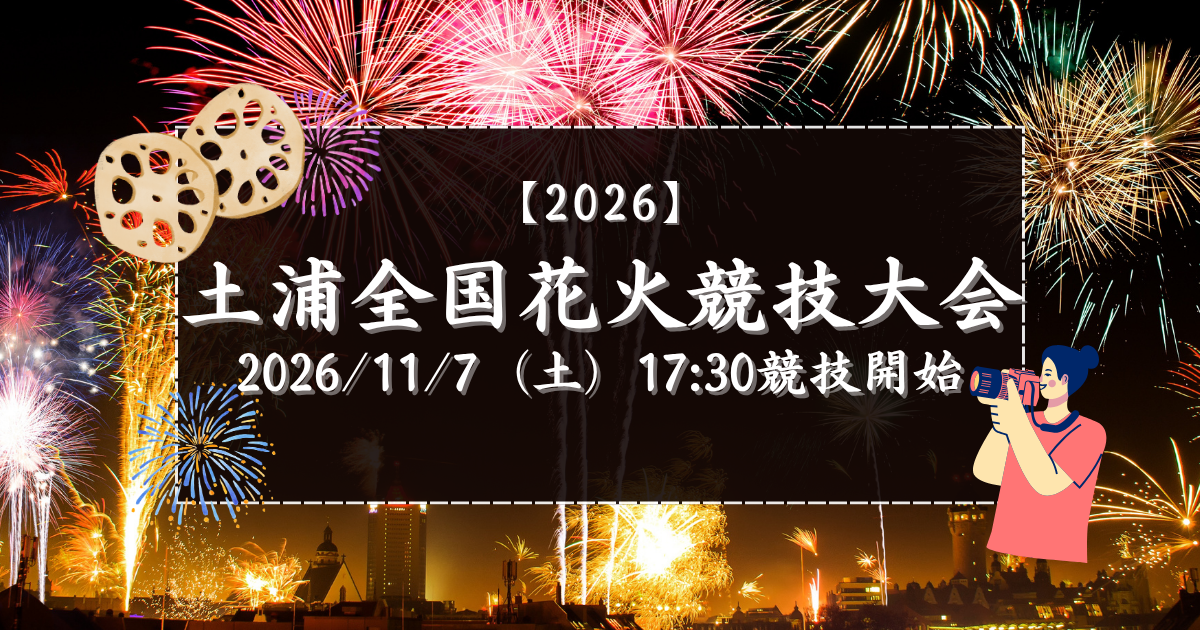 【土浦全国花火競技大会】ふるさと納税で観覧席をゲット | 地域のトピックス