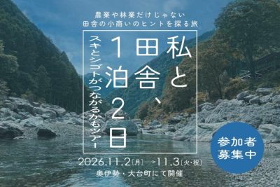 【奥伊勢・大台町】私と田舎、１泊２日　 ～スキとシゴトがつながるかもツアー～ | 移住関連イベント情報