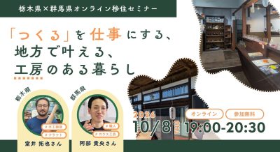 栃木県×群馬県オンライン移住セミナー「『つくる』を仕事にする、地方で叶える、工房のある暮らし」 | 移住関連イベント情報