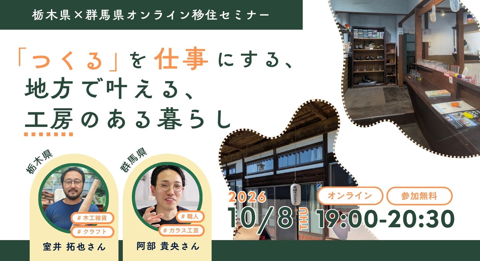 栃木県×群馬県オンライン移住セミナー「『つくる』を仕事にする、地方で叶える、工房のある暮らし」 | 移住関連イベント情報