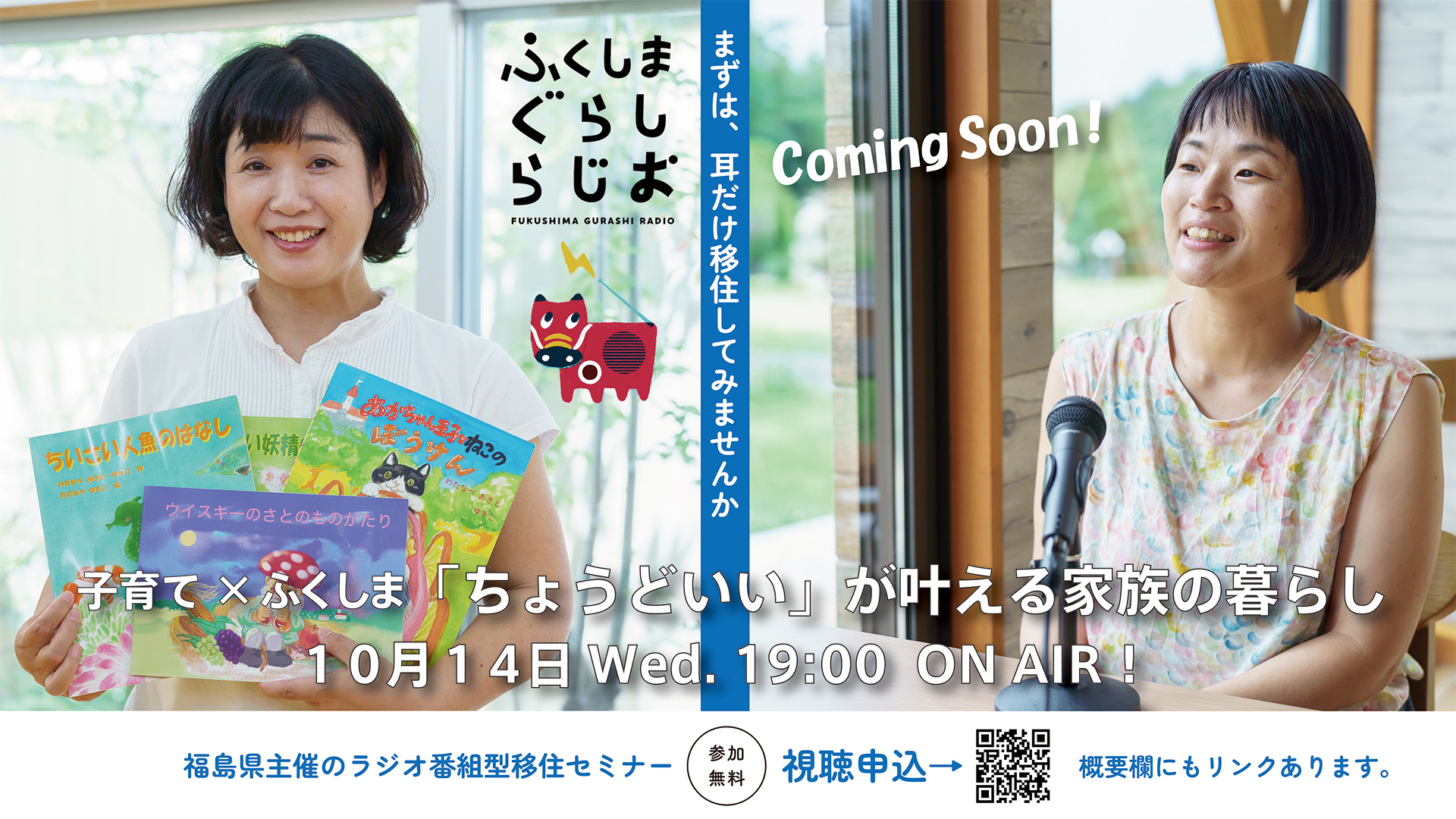 【第2回】ふくしまぐらしらじお 「ちょうどいい」が叶える家族の成長～子育て×ふくしま～ | 移住関連イベント情報