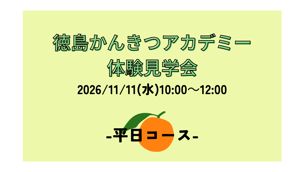 徳島かんきつアカデミー体験見学会【平日コース】 | 移住関連イベント情報