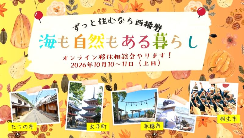 海も自然もある暮らし～ずっと住むなら西播磨～《ひょうごオンライン移住相談会》 | 移住関連イベント情報