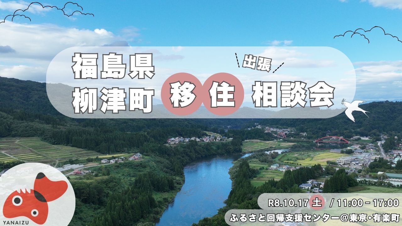 2026年10月17日(土)　福島県柳津町　出張移住相談会 | 移住関連イベント情報