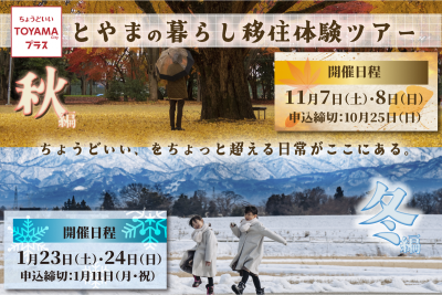 ちょうどいい、をちょっと超える。 「とやまの暮らし移住体験ツアー」【秋編】開催！！ | 移住関連イベント情報