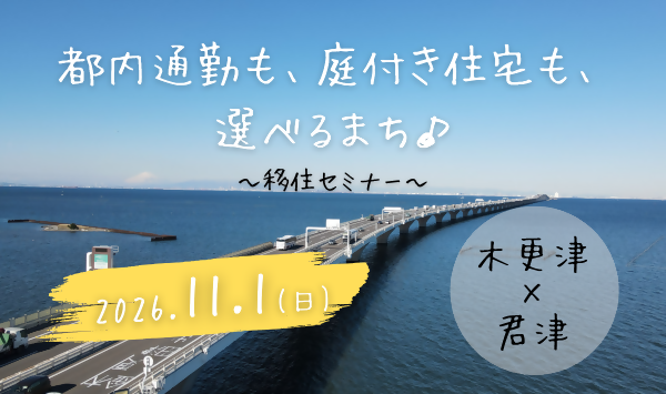 【木更津市・君津市移住セミナー】アクアラインで都内通勤約60分！庭のある住まいを選ぶ♪木更津市×君津市 | 移住関連イベント情報