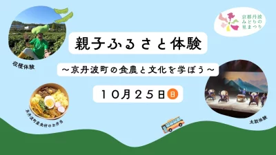 親子ふるさと体験～京丹波町の食農と文化を学ぼう～　※親子（小学生）対象 | 移住関連イベント情報