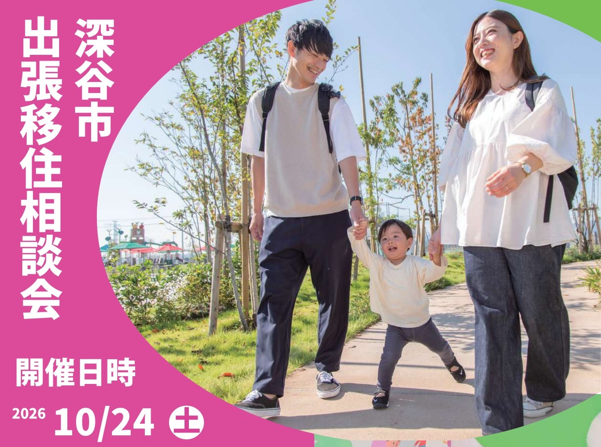 【ふっかちゃんの深谷市】出張移住相談会 | 移住関連イベント情報