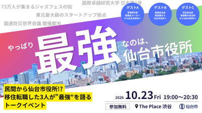 やっぱり最強なのは、仙台市役所！ 民間等から仙台市役所⁈移住転職した3人が”最強”を語るトークイベント | 移住関連イベント情報