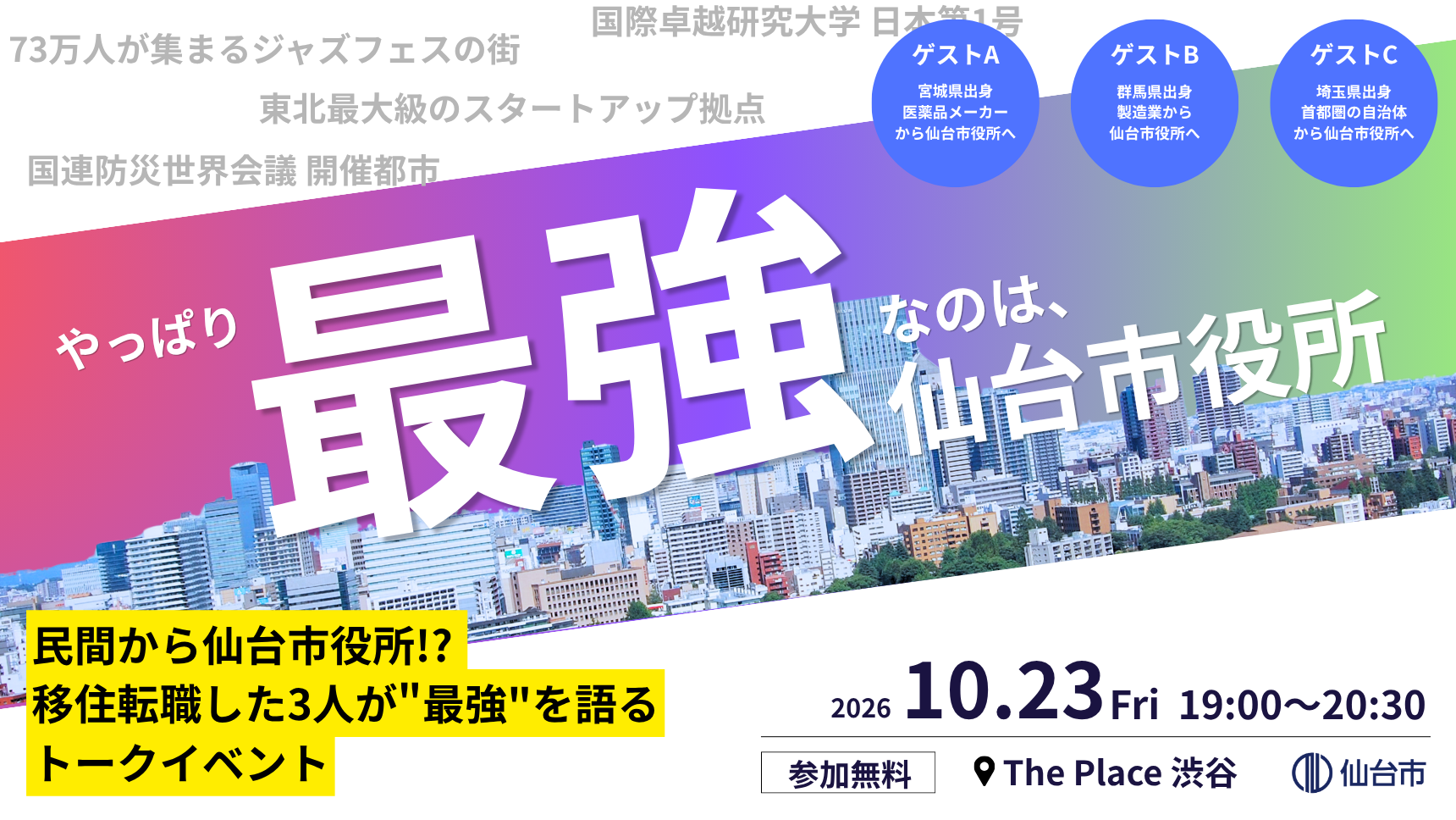 やっぱり最強なのは、仙台市役所！ 民間等から仙台市役所⁈移住転職した3人が”最強”を語るトークイベント | 移住関連イベント情報