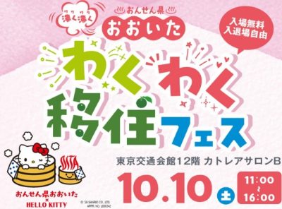 おんせん県おおいた　今年最大の大分移住イベント「わくわく移住フェス」を開催します　10月10日（土） | 移住関連イベント情報