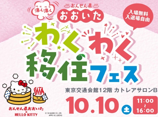 おんせん県おおいた　今年最大の大分移住イベント「わくわく移住フェス」を開催します　10月10日（土） | 移住関連イベント情報