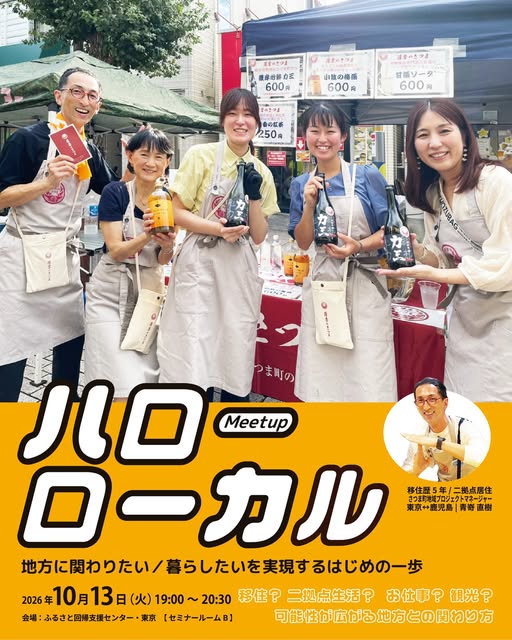 ハローローカル Meetup ～地方に関わりたい/暮らしたいを実現するはじめの一歩～ | 移住関連イベント情報