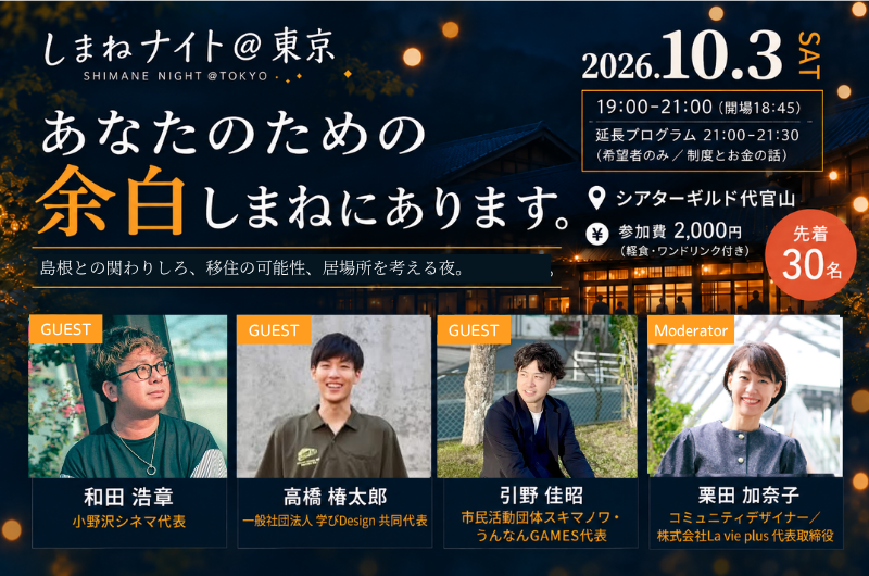 しまねナイト＠東京｜あなたのための余白、しまねにあります。 | 移住関連イベント情報