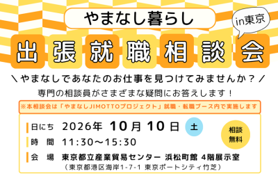 10/10 やまなし暮らし出張就職相談会in東京 | 移住関連イベント情報