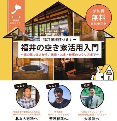 福井県移住セミナー「福井の空き家活用入門」～家の見つけ方から、改修・お金・仕事のつくり方まで～ | 移住関連イベント情報