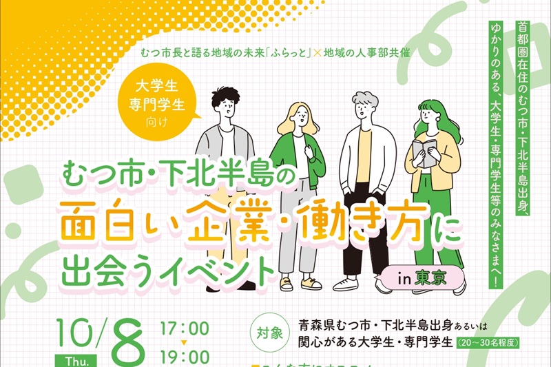 ふらっとin東京＆ むつ・下北の面白い企業・働き方に出会うイベント | 移住関連イベント情報
