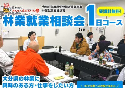 おんせん県おおいた　林業就業相談会１日コース 12月12日開催 | 地域のトピックス