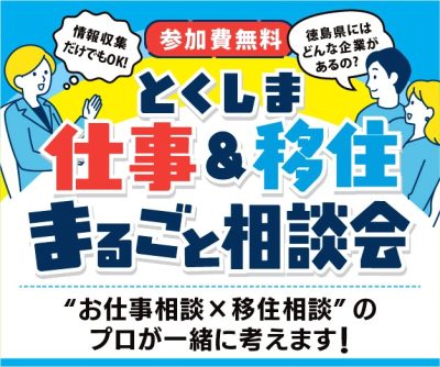 【10月】とくしま仕事＆移住まるごと相談会 | 移住関連イベント情報