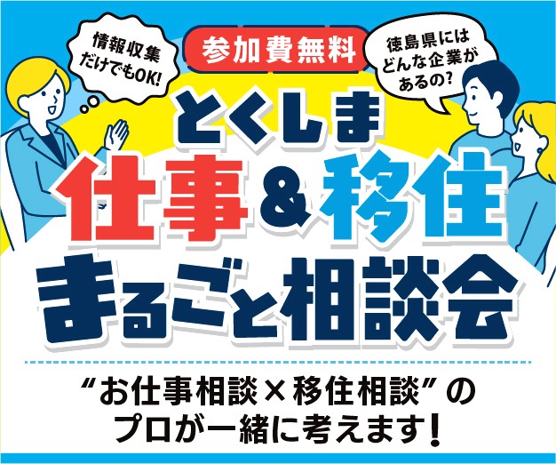 【10月】とくしま仕事＆移住まるごと相談会 | 移住関連イベント情報