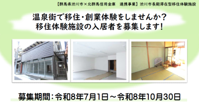 【月３万円・温泉街の賃貸+店舗でお試し移住】渋川市『長期滞在型移住体験施設』の入居者募集中！ | 地域のトピックス