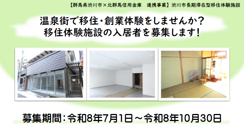 【月３万円・温泉街の賃貸+店舗でお試し移住】渋川市『長期滞在型移住体験施設』の入居者募集中！ | 地域のトピックス
