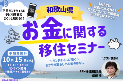 ～ランチタイムに聞く～わかやま暮らしとお金のはなし | 移住関連イベント情報