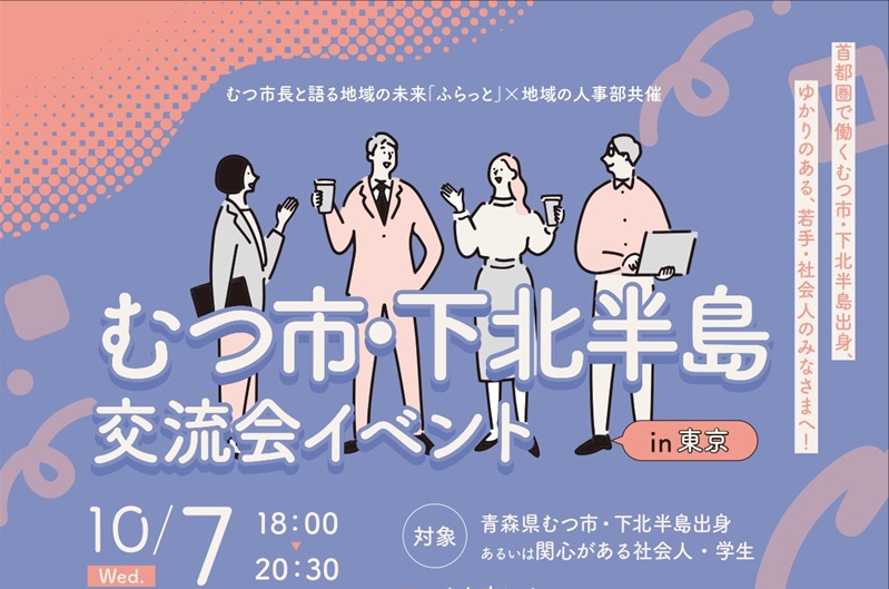 ふらっとin東京＆下北半島交流会イベントin東京 | 移住関連イベント情報