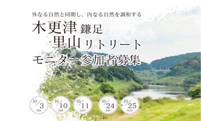 【都心に近い！】木更津里山リトリートプログラム モニターツアー | 地域のトピックス