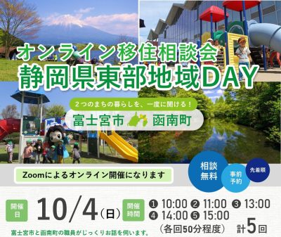 オンライン移住相談会「静岡県東部地域DAY」富士宮市・函南町 | 移住関連イベント情報